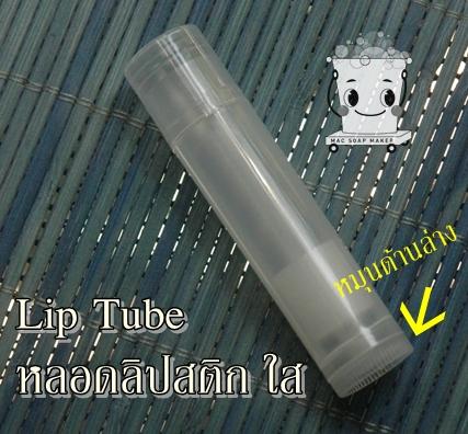 TRANSPARENT LIPSTICK TUBE หลอดลิปสติกแบบใส 5 มล.มีฝาปิด