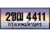 เฮงทะเบียน 4411 – 2ขฌ 4411 ทะเบียนสวย ผลรวมดี 19