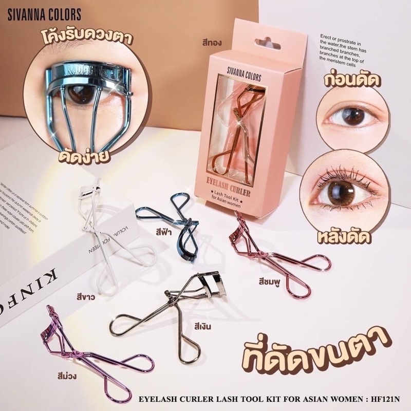 SIVANNA COLORS LASH TOOL KIT HF121N ที่ดัดขนตา