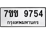 รับจองทะเบียนรถ 9754 หมวดใหม่ 7ขข 9754 ทะเบียนมงคล ผลรวมดี 36