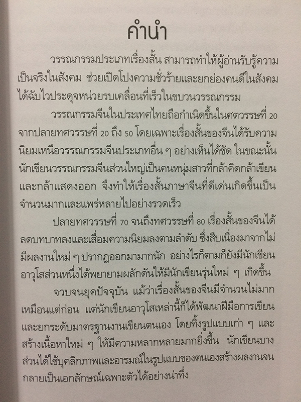 รวมเรื่องสั้นจีนในไทย "เนื้อพะโล้มนุษย์"