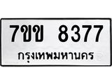 รับจองทะเบียนรถ 8377 หมวดใหม่ 7ขข 8377 ทะเบียนมงคล ผลรวมดี 36