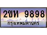 เฮงทะเบียนรถ 9898 – 2ขห 9898 ทะเบียนสวย เลขประมูล