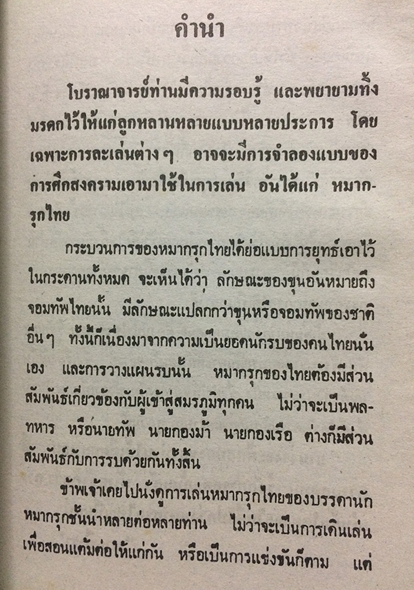 ตำราหมากรุกไทย