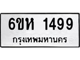 รับจองทะเบียนรถ 1499 หมวดใหม่ 6ขห 1499 ทะเบียนมงคล ผลรวมดี 36