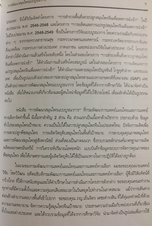 การพัฒนาสมุนไพรแบบบูรณาการ