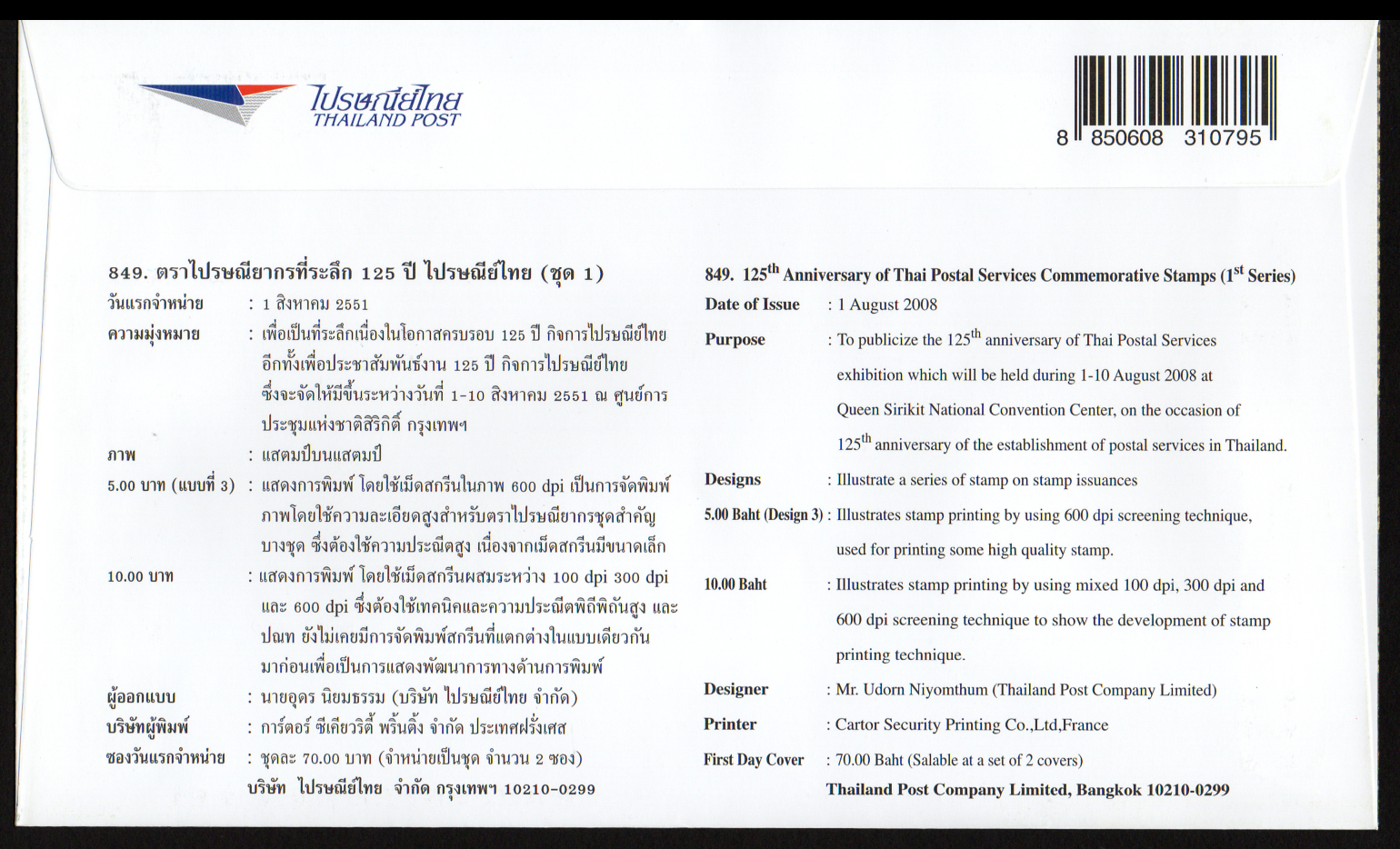 ซองวันแรกจำหน่าย 125 ปี ไปรษณีย์ไทย (ชุด 1) 2551