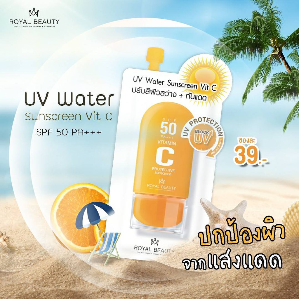 (6ซอง/กล่อง) Royal Beauty UV Water Sunscreen Vit C รอยัล บิวตี้ ยูวี วอเตอร์ ซันสกรีน วิตซี 8 กรัม
