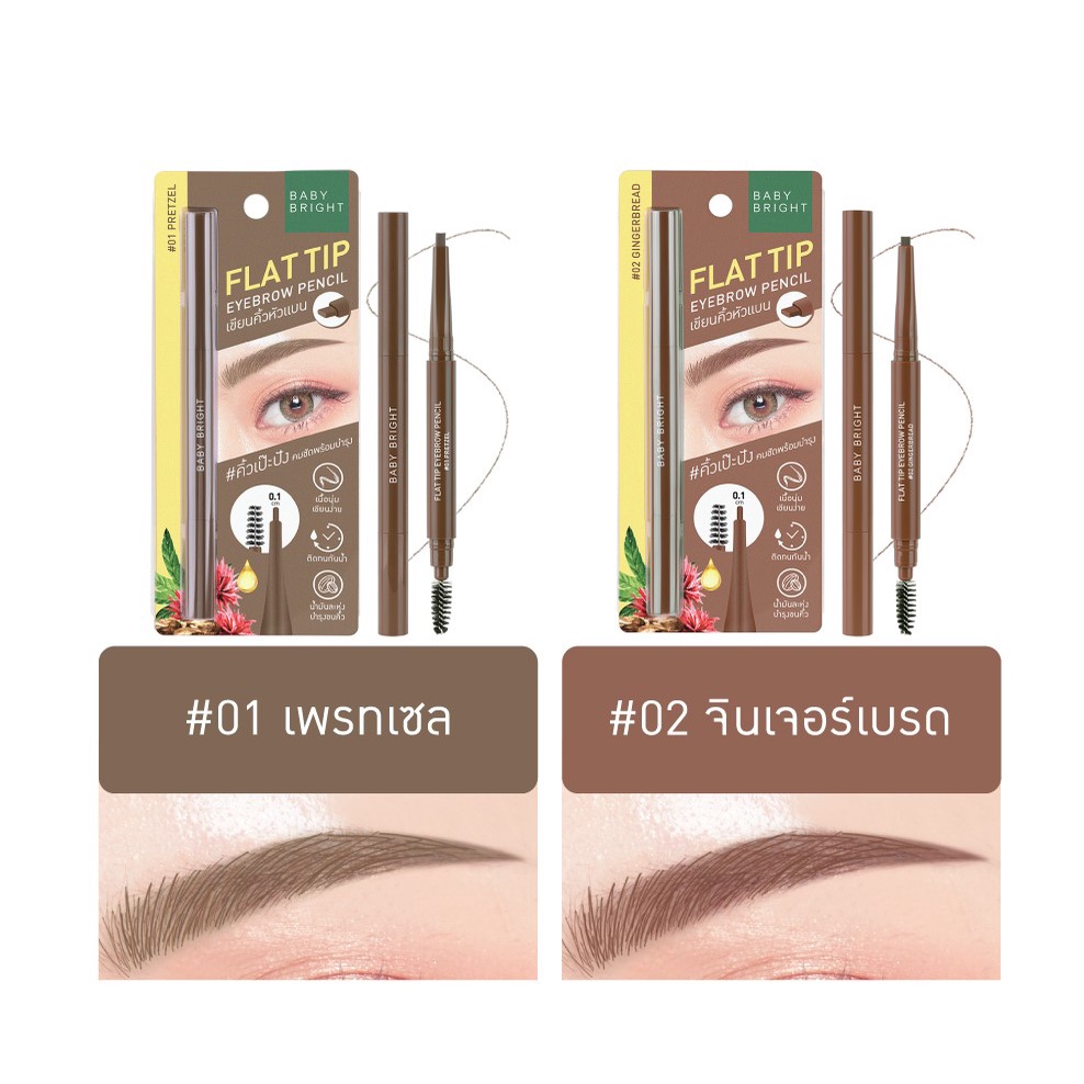 Baby Bright Flat Tip Eyebrow Pencil ดินสอเขียนคิ้ว หัวแบน พร้อมบำรุง เบบี้ ไบร์ท