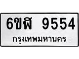 รับจองทะเบียนรถ 9554 หมวดใหม่ 6ขฬ 9554 ทะเบียนมงคล ผลรวมดี 36