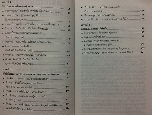 ธรรมชาติบำบัด : วิถีสุขภาพแนวใหม่ เล่ม 4