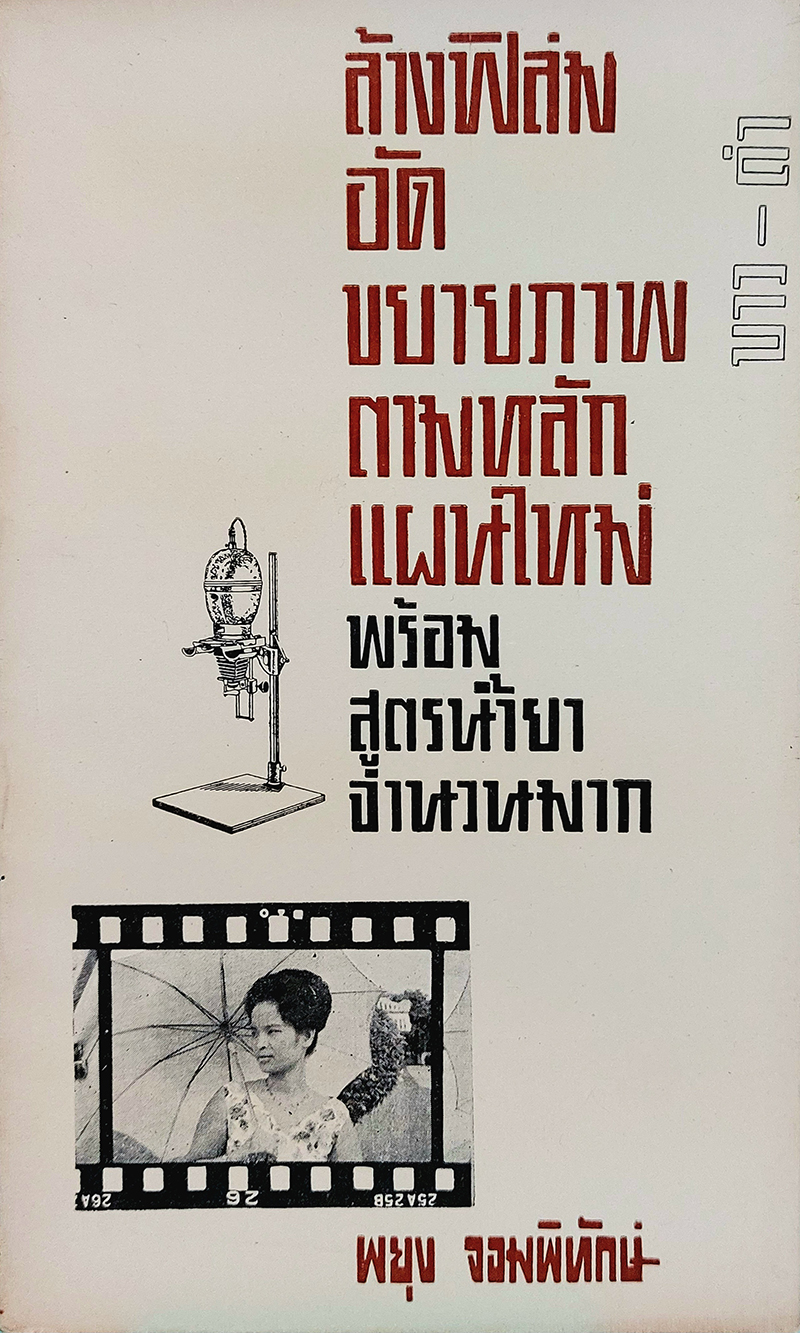 ล้างฟิล์มภาพยนตร์ ขาว-ดำ ตามหลักแผนใหม่ พร้อมสูตรน้ำยาจำนวนมาก