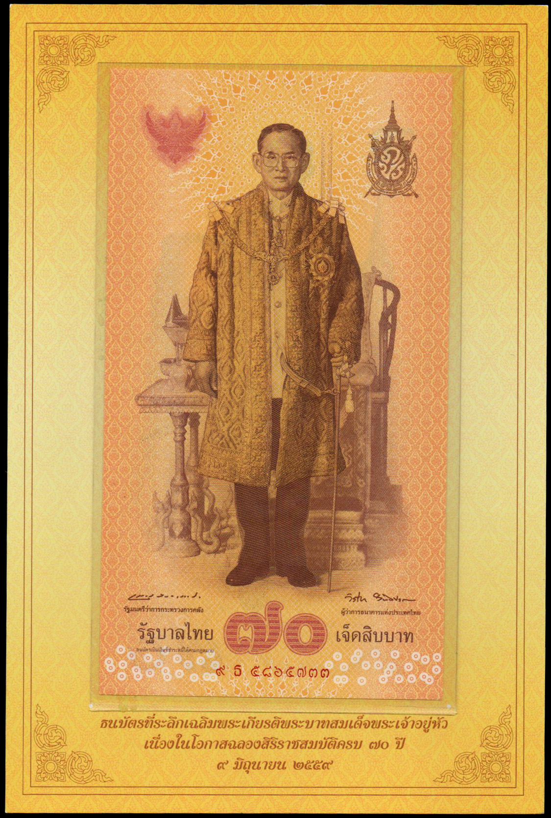ธนบัตรที่ระลึกฉลองสิริราชสมบัติครบ 70 ปี รัชกาลที่ 9 UNC เลข 9 ธ 5865733