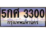 เฮงทะเบียนรถ 3300 - 5กศ 3300 ทะเบียนสวยผลรวมดี 19