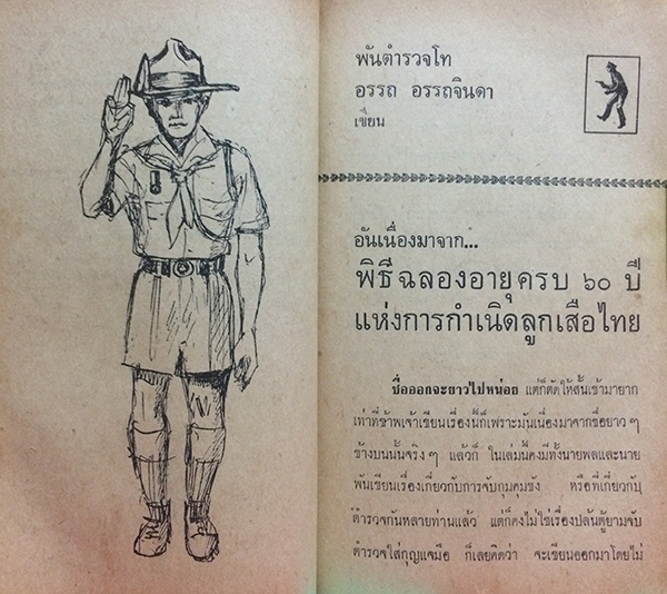 สิบโปลิศ โล่ห์เขน เล่ม หก (ตำหนิ)