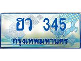 9 ทะเบียนรถตู้ 345 เลขประมูล ทะเบียนสวย ฮว 345 ผลรวมดี 23