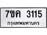 รับจองทะเบียนรถ 3115 หมวดใหม่ 7ขค 3115 ทะเบียนมงคล ผลรวมดี 23