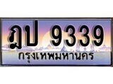 เฮงทะเบียนรถ 9339 – ฎป 9339 ทะเบียนสวย เลขประมูล