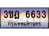 4.ทะเบียนรถ 6633 เลขประมูล ทะเบียนสวย 3ขฎ 6633 จากกรมขนส่ง
