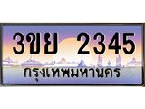 3.เว็บทะเบียนรถ 2345 เลขประมูล ทะเบียนสวย 3ขย 2345 จากกรมขนส่ง