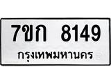 รับจองทะเบียน 8149 รถหมวดใหม่ 7ขก 8149 ทะเบียนมงคล ผลรวมดี 32