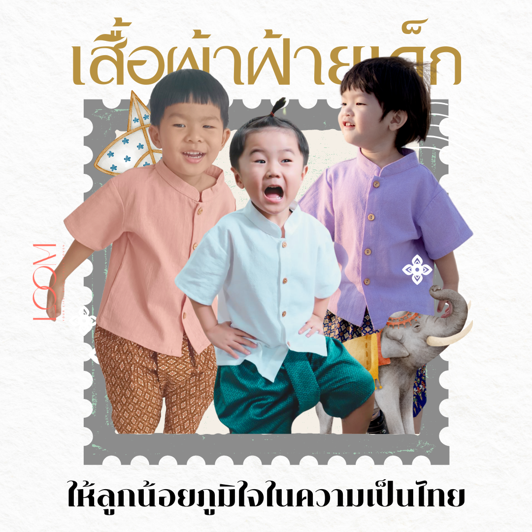 เสื้อผ้าฝ้ายเด็ก รุ่น ชมชอบ 2-6 ขวบ ❤️🎈 เสื้อไทยเด็กราชปะแตน ผ้าฝ้าย ชุดไทยเด็กอนุบาล ชุดไทยเด็ก LOOM