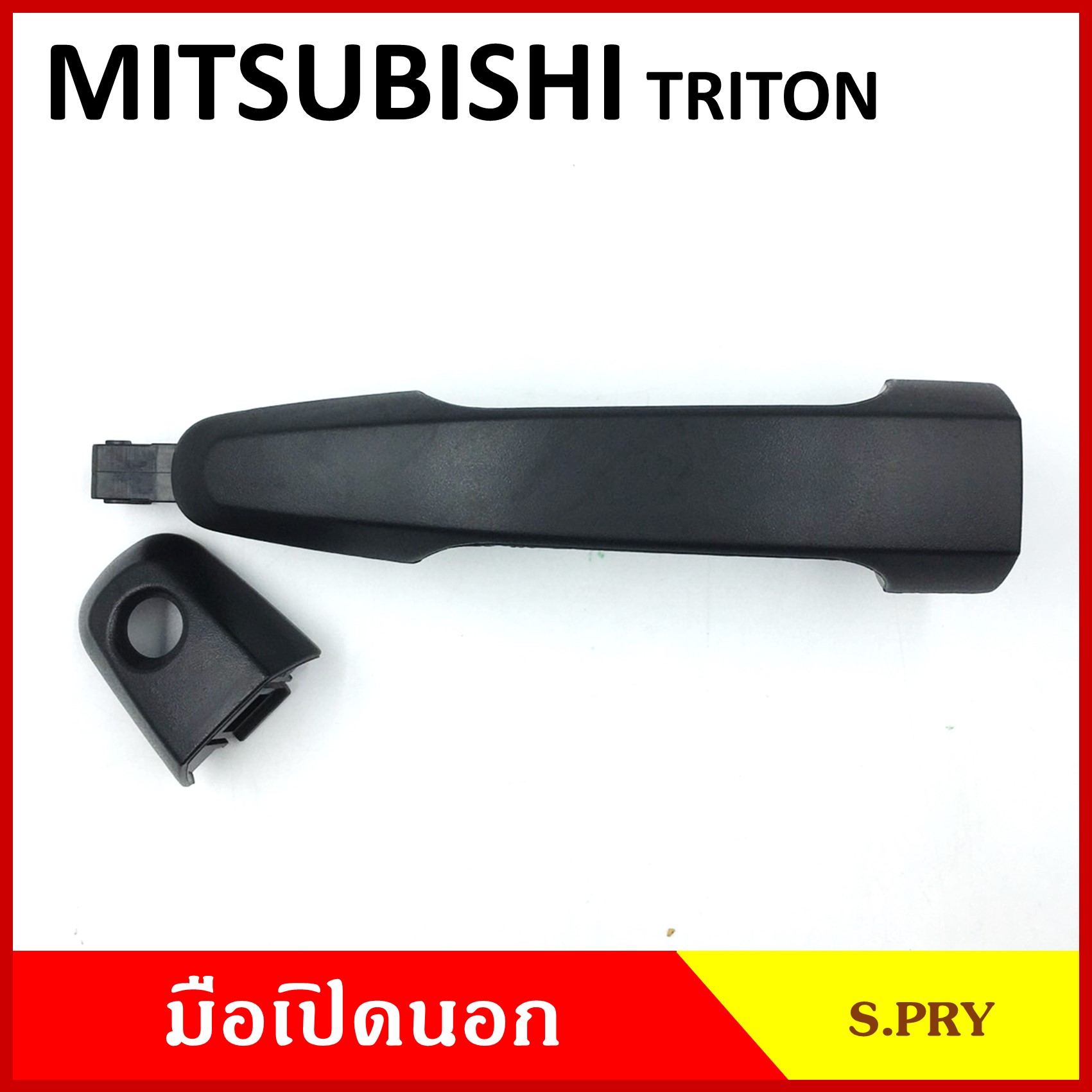 S.PRY มือเปิดนอก MITSUBISHI TRITON มิตซุบิชิ ไททัน สีดำ สีชุบโครเมียม มือเปิด มือเปิดประตู รถกระบะ ข้างละ