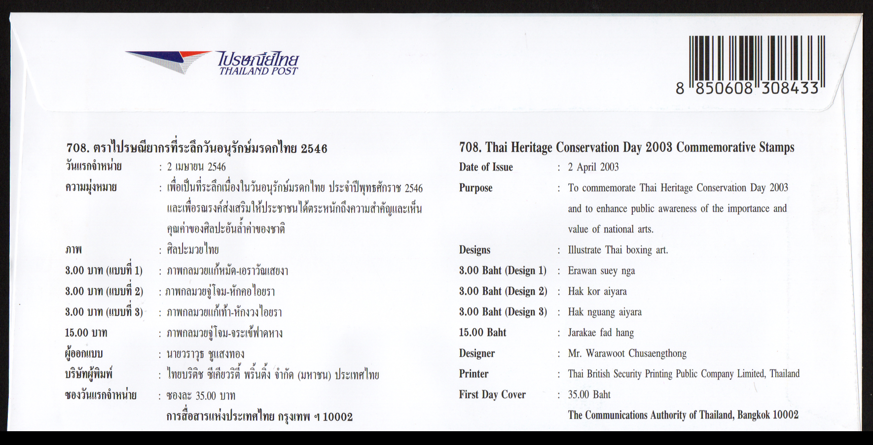 ซองวันแรกจำหน่ายอนุรักษ์มรดกไทย 2546 (ชุด 16)