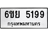 รับจองทะเบียนรถ 5199 หมวดใหม่ 6ขย 5199 ทะเบียนมงคล ผลรวมดี 40