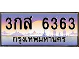 ทะเบียนรถ 6363 เลขประมูล ทะเบียนสวย 3กส 6363 จากกรมขนส่ง