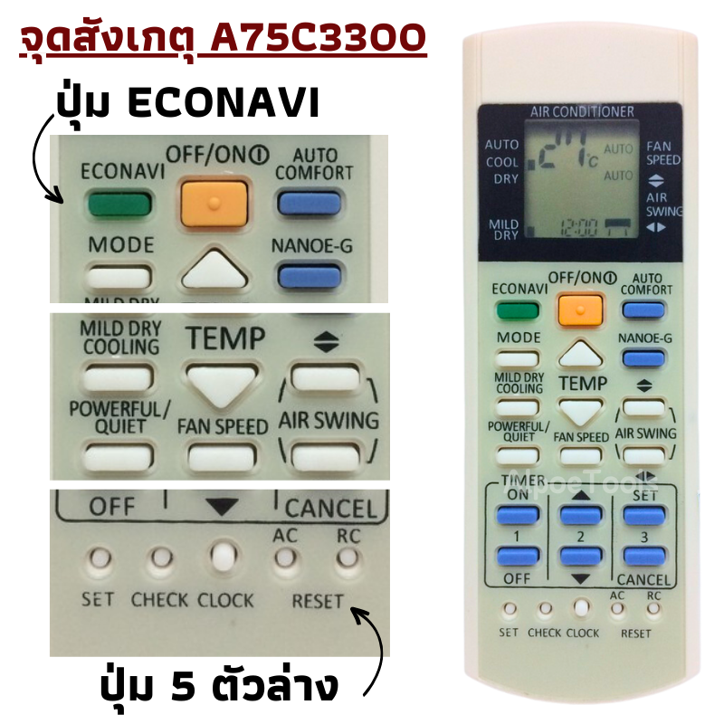 รีโมทแอร์ Panasonic มีปุ่ม ECONAVI รหัส A75C3300 สำหรับแอร์ Inverter มีฟังก์ชั่น Auto Comfort