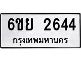 รับจองทะเบียนรถ 2644 หมวดใหม่ 6ขย 2644 ทะเบียนมงคล ผลรวมดี 32