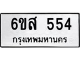 รับจองทะเบียนรถ 554 หมวดใหม่ 6ขส 554 ทะเบียนมงคล
