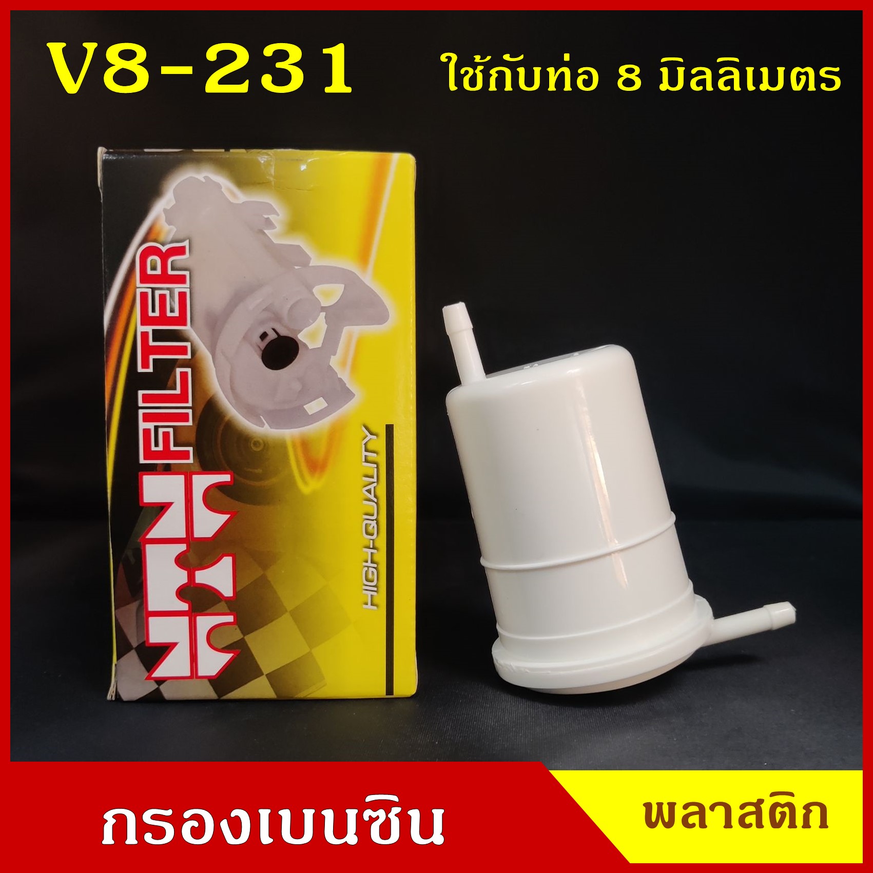 NTN กรองน้ำมันเชื้อเพลิง กรองเบนซิน V8-231 สีขาว L ใช้กับท่อขนาด 8 มิลลิเมตร หรือ 2.5 หุน