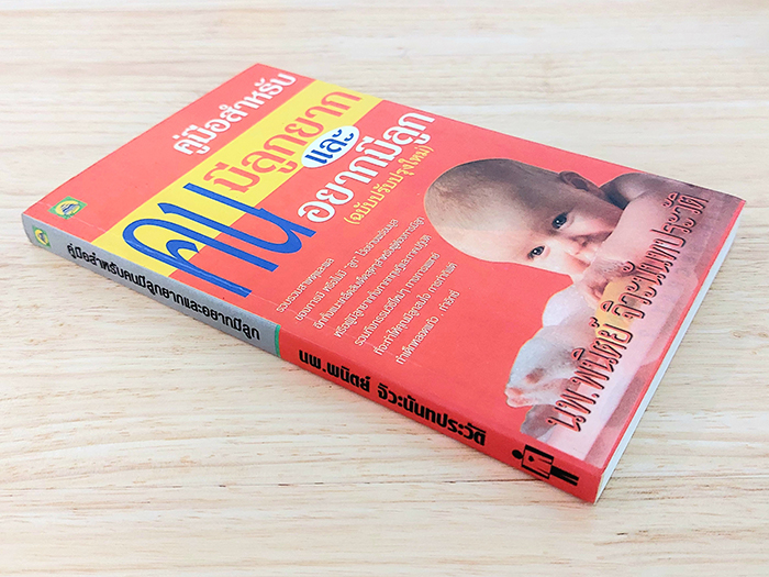 คู่มือสำหรับคนมีลูกยากและอยากมีลูก (ฉบับปรับปรุงใหม่)