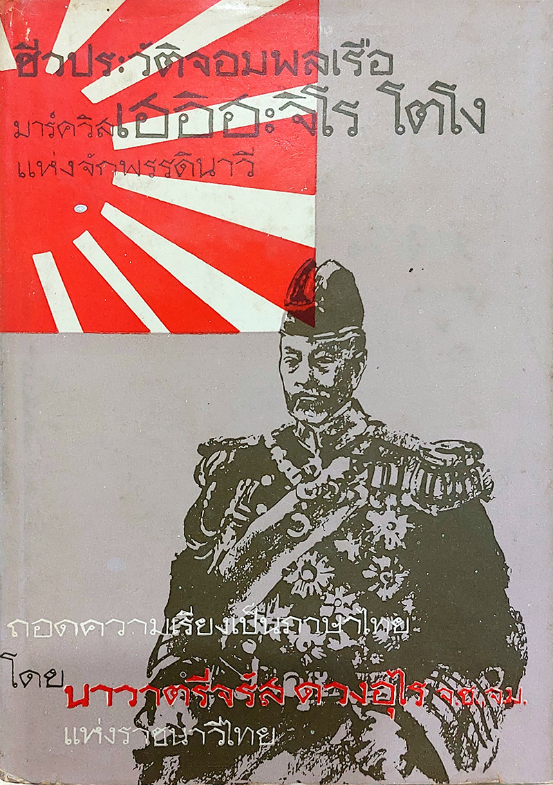 ชีวประวัติ จอมพลเรือ มาควิส เฮอิฮะจิโร โตโง แห่งจักพรรดินาวี