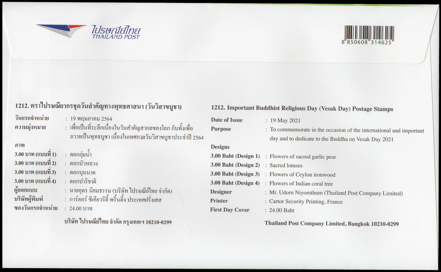 ซองวันแรกจำหน่ายชุดวันสำคัญทางพุทธศาสนา (วันวิสาขบูชา) 2564