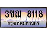 ทะเบียนรถ 8118 เลขประมูล ทะเบียนสวย 3ขฌ 8118 จากกรมขนส่ง