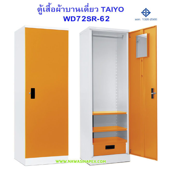 ตู้เสื้อผ้าเหล็กบานเดี่ยว WD72SR-62