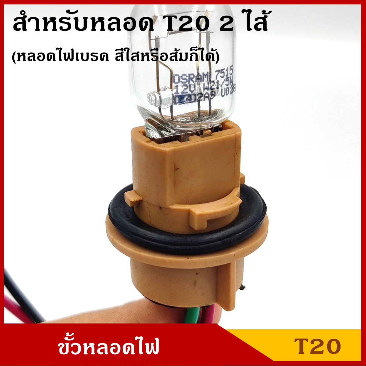 VOK12 ขั้วหลอดไฟ T20 2ไส้ ใช้ได้ทั้ง 12V หรือ 24V ขั้วหลอดไฟเบรค ขั้ว หลอดเสียบใหญ่ ขั้วไฟ รถยนต์