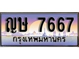 เฮงทะเบียนรถ 7667 – ญษ 7667 ทะเบียนสวย เลขประมูล