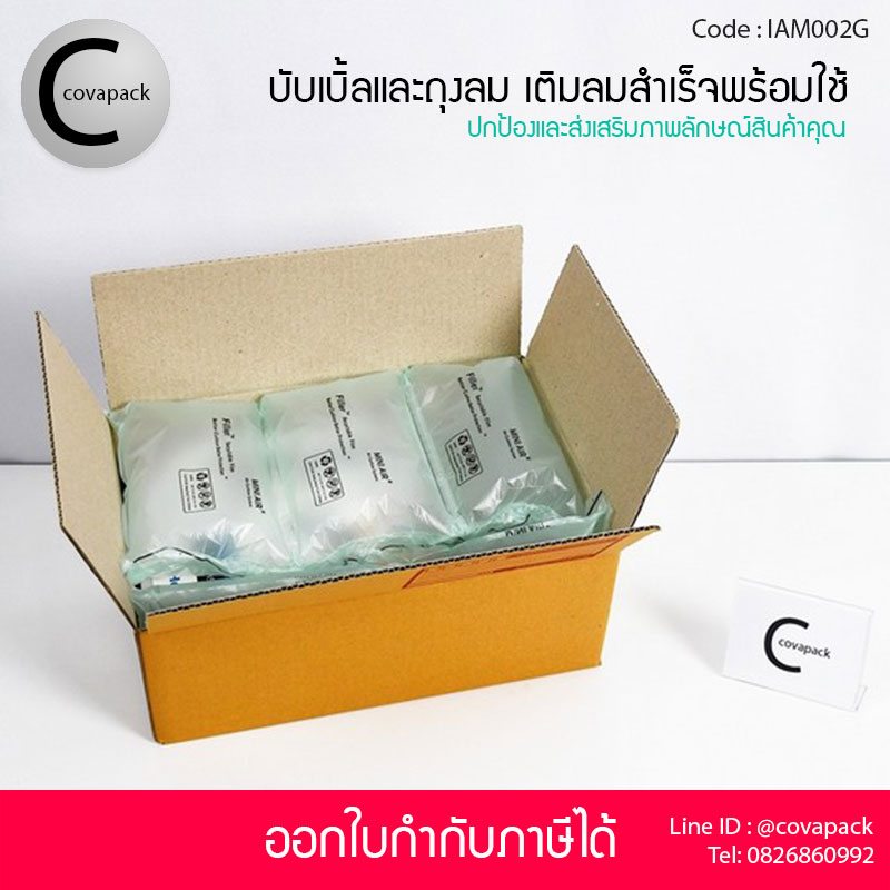 Covapack แอร์บับเบิ้ลกันกระแทก 40x32cm 25ชิ้น+ถุงลมกันกระแทก 20x10cm 60ชิ้น รวม 85ชิ้น/กล่อง พลาสติกกันกระแทกผสม เติมลมสำเร็จรูป ราคาส่ง ราคาโรงงาน พร้อมใช้งาน Air bubble Air pillow