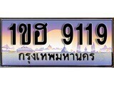 เฮงทะเบียนรถ 9119 – 1ขฮ 9119 ทะเบียนสวย เลขประมูล