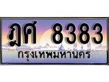 เฮงทะเบียนรถ 8383 – ฎศ 8383 ทะเบียนสวย เลขประมูล