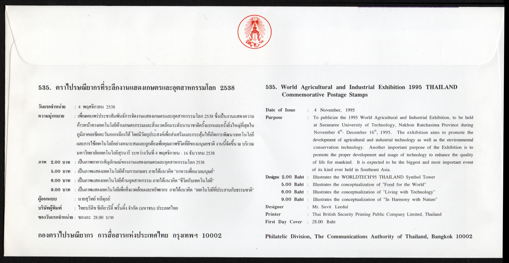 ซองวันแรกจำหน่ายงานแสดงเกษตรและอุตสาหกรรมโลก 2538