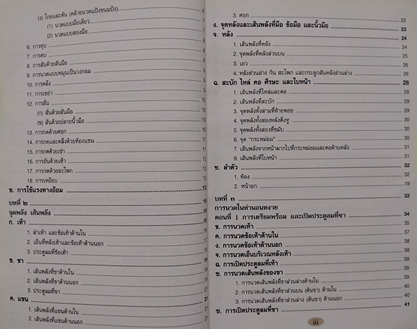 นวดไทย "การนวดไทยแผนโบราณ"