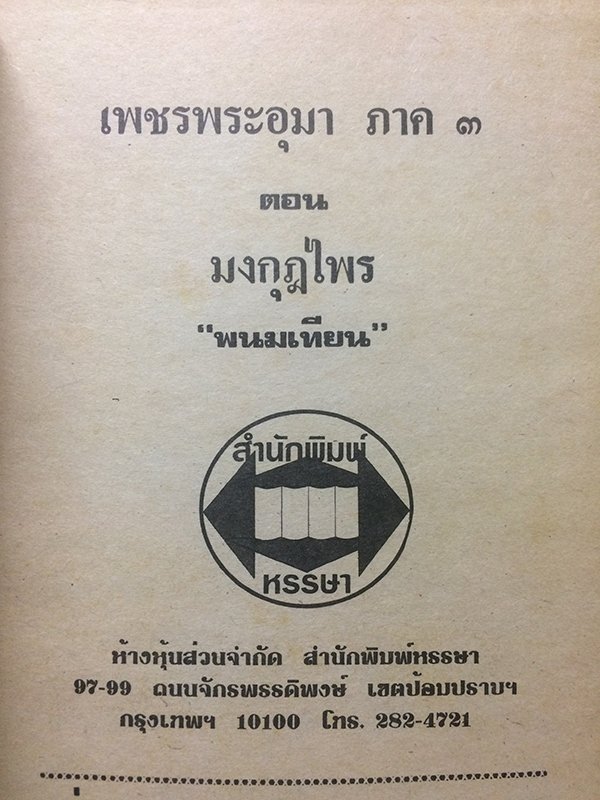 เพชรพระอุมา ภาค 3 ตอน มงกุฎไพร เล่ม 6