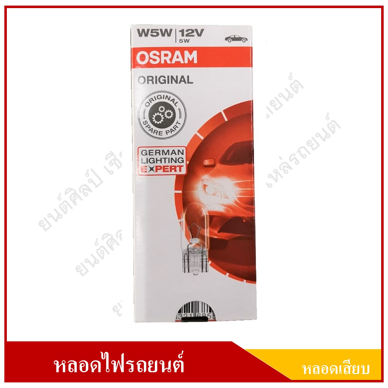 OSRAM หลอดไฟรถยนต์ (หลอดเสียบ) T10 สีส้ม 12V 5W หลอดละ