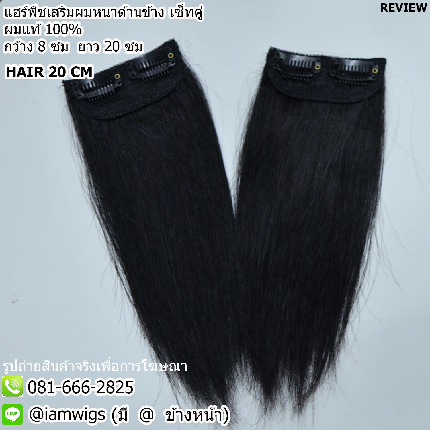 ชุด 2 ชิ้น // แฮร์พีชแบบช่อ เสริมความหนาด้านข้าง ผมแท้ 100% ขนาดโดยประมาณ : กว้าง 8 ซม. ยาว 20 ซม.