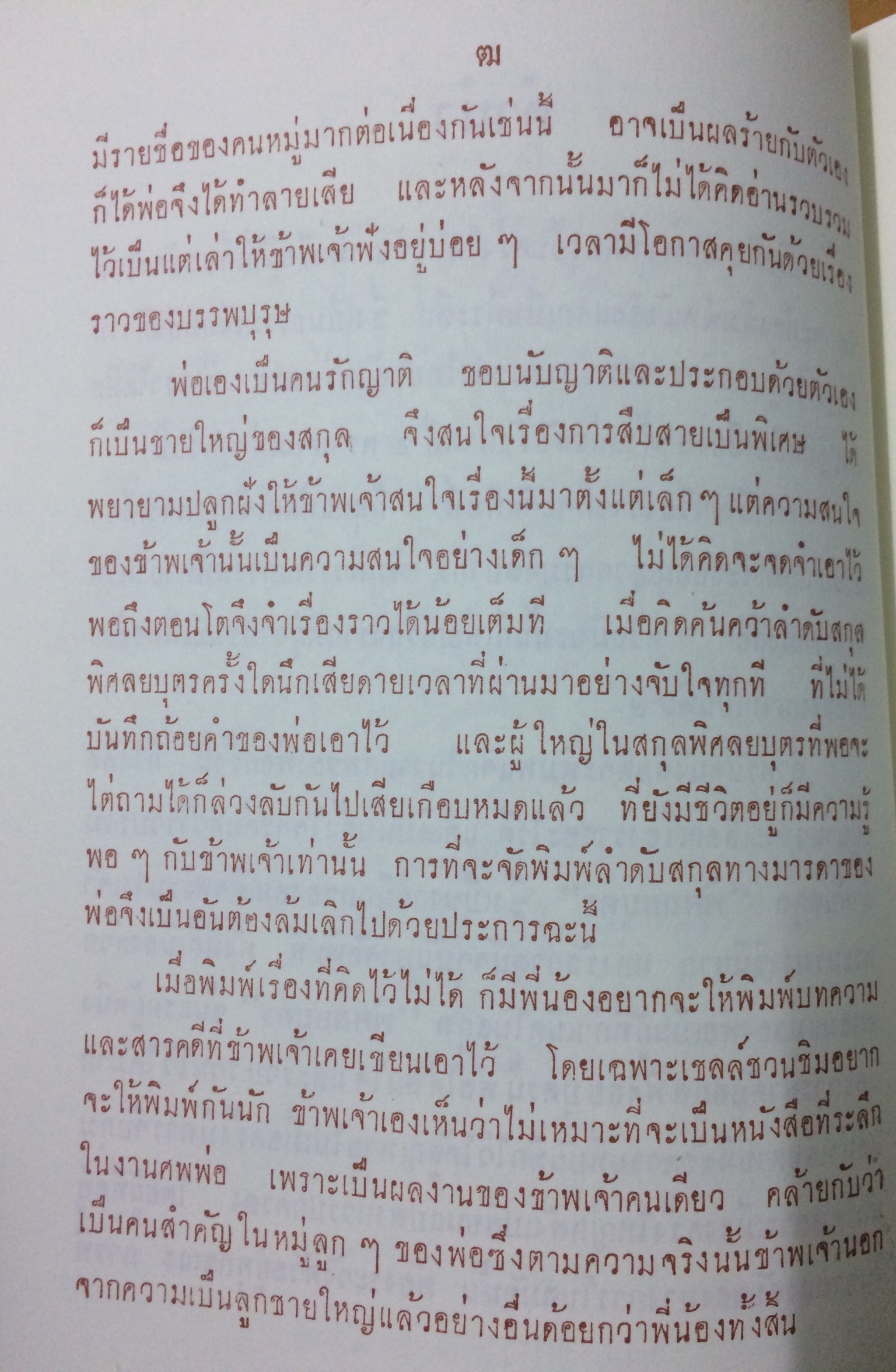 อนุสรณ์พิธีพระราชทานเพลิงศพหม่อมราชวงศ์เพิ่มศรี สวัสดิวัตน์ - ลำดับราชวงศ์สุจริตกุล